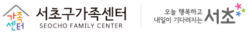 서초구가족센터
